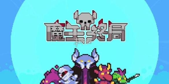 魔王终局新手怎么玩-魔王终局新手攻略